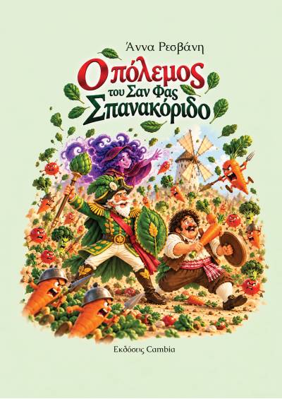 Ο πόλεμος του Σαν Φας Σπανακόριδο ebook